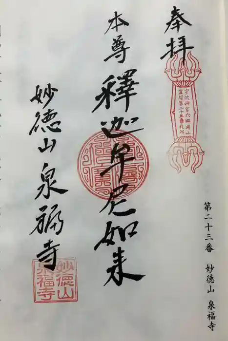 泉福寺の御朱印