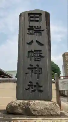 田端八幡神社(東京都)