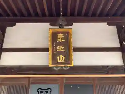 日蓮宗 海近山 圓頓寺(千葉県)