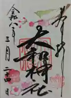 大和神社の御朱印