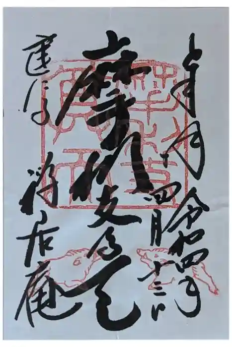 摩利支天堂 禅居庵の御朱印