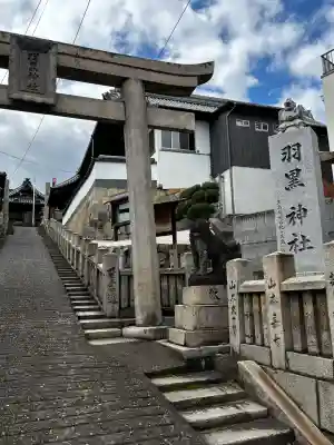 羽黒神社の{uncategorized: "未分類", other: "その他", undefined: "問題あり", building: "その他建物", grave: "お墓", sacred_gate: "鳥居", guardian: "狛犬", statue: "像", buddha: "仏像", history: "歴史", nature: "自然", garden: "庭園", animal: "動物", pagoda: "塔", temizu: "手水舎", mountain_gate: "山門・神門", sanctuary: "本殿・本堂", subordinate: "末社・摂社", art: "芸術", scenery: "景色", jizo: "地蔵", ema: "絵馬", goshuin: "御朱印", omikuji: "おみくじ", items: "授与品その他", amulet: "お守り", goshuincho: "御朱印帳", eats: "食事", festival: "お祭り", votive_dance: "神楽", shichigosan: "七五三参", wedding: "結婚式", experience: "体験その他", initially: "初詣", around: "周辺", anti_infection: "感染症対策"}