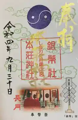 本莊神社(岐阜県)