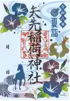 ■夏詣で　限定御朱印
・令和8年7月1日～無くなり次第終了
・紙(書き置き)でのお渡しになります
・初穂料：1,000円(箔押し御朱印)