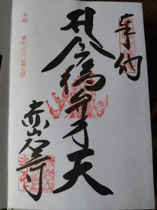 赤岩寺の御朱印