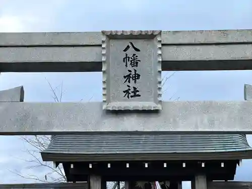 八幡神社(滋賀県)