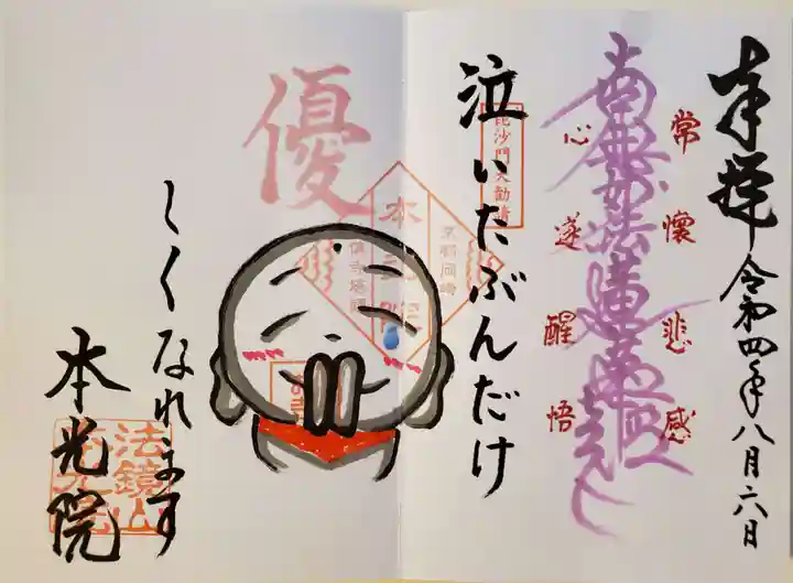 本光院の御朱印