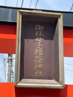 御社母子稲荷神社の{uncategorized: "未分類", other: "その他", undefined: "問題あり", building: "その他建物", grave: "お墓", sacred_gate: "鳥居", guardian: "狛犬", statue: "像", buddha: "仏像", history: "歴史", nature: "自然", garden: "庭園", animal: "動物", pagoda: "塔", temizu: "手水舎", mountain_gate: "山門・神門", sanctuary: "本殿・本堂", subordinate: "末社・摂社", art: "芸術", scenery: "景色", jizo: "地蔵", ema: "絵馬", goshuin: "御朱印", omikuji: "おみくじ", items: "授与品その他", amulet: "お守り", goshuincho: "御朱印帳", eats: "食事", festival: "お祭り", votive_dance: "神楽", shichigosan: "七五三参", wedding: "結婚式", experience: "体験その他", initially: "初詣", around: "周辺", anti_infection: "感染症対策"}