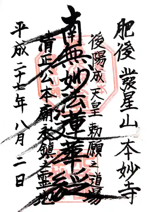 本妙寺の御朱印