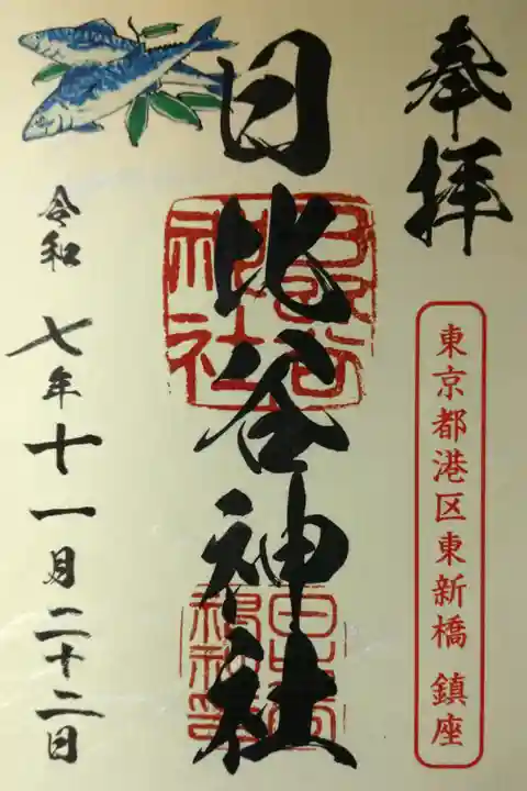 書き置きの御朱印を拝受しました