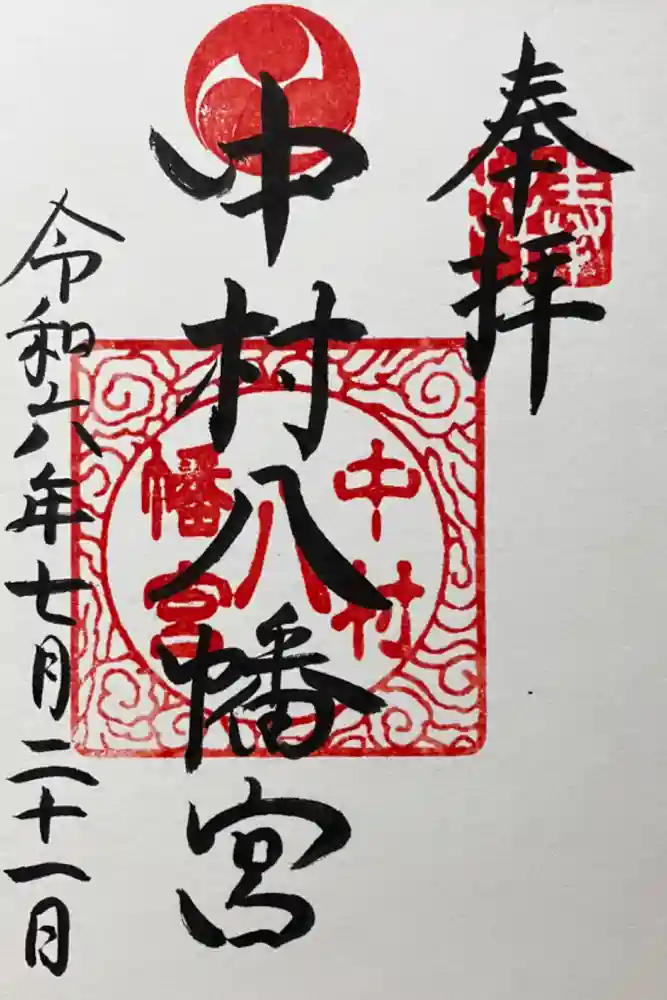 中村八幡宮の御朱印