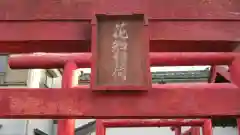 花知稲荷神社の鳥居