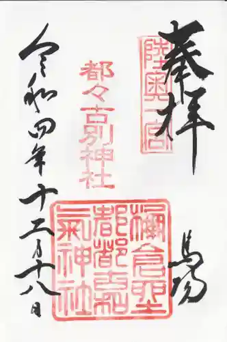 都々古別神社(馬場)(福島県)