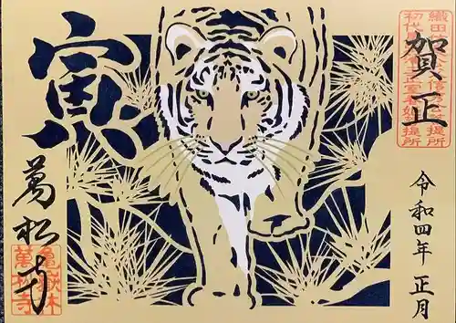 万松寺の御朱印