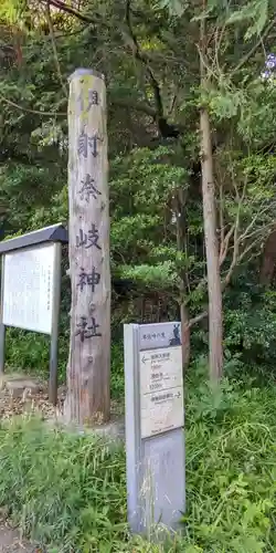 伊射奈岐神社(奈良県)