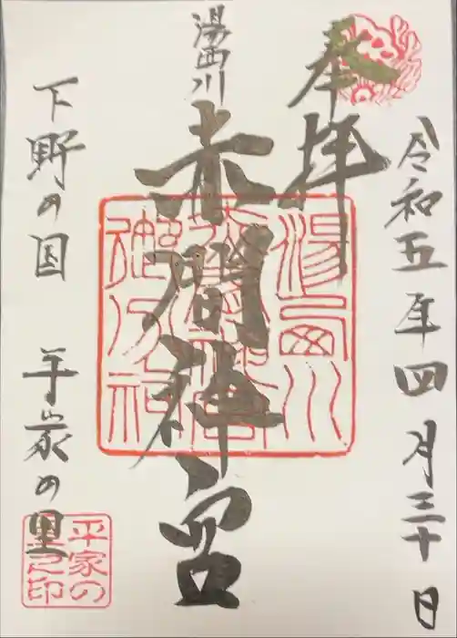 赤間神宮の御朱印