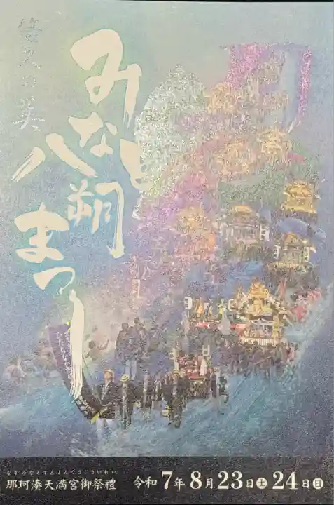 那珂湊天満宮(茨城県)