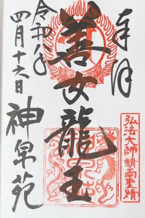 神泉苑の御朱印