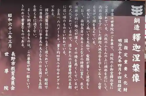 世尊院(長野県)