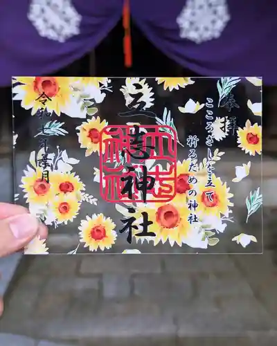 立志神社の御朱印