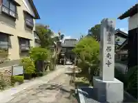 西光寺(兵庫県)