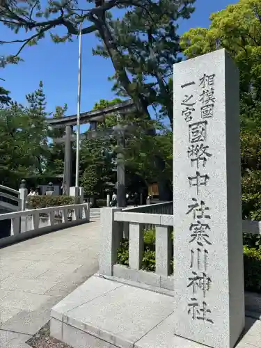 寒川神社(神奈川県)