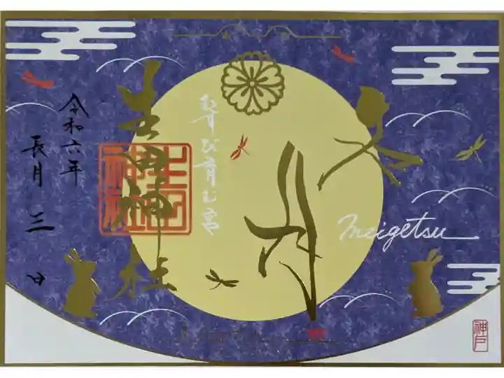 令和6年9月限定御朱印「名月」