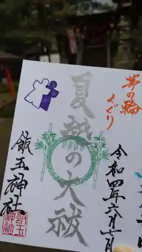 開運招福 飯玉神社の御朱印
