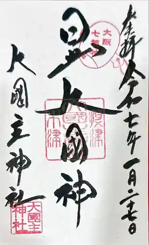 敷津松之宮　大国主神社の御朱印