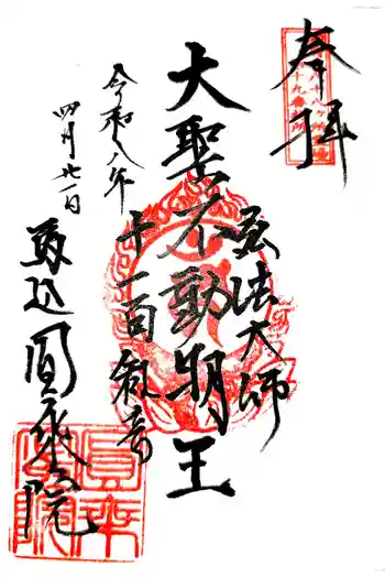 圓乗院の御朱印 2026年04月