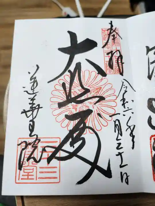 蓮華王院(三十三間堂)の御朱印