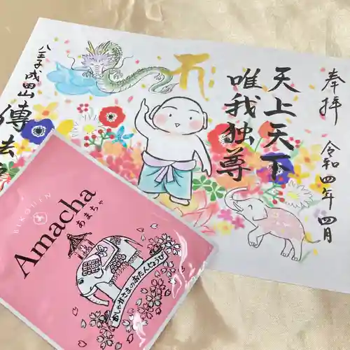 八王子成田山傳法院の御朱印