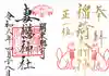 妻戀神社の御朱印