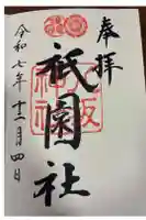 八坂神社(祇園さん)の御朱印