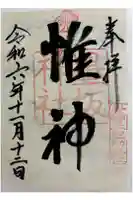 墨坂神社の御朱印