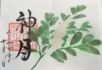 下総国三山 二宮神社の御朱印