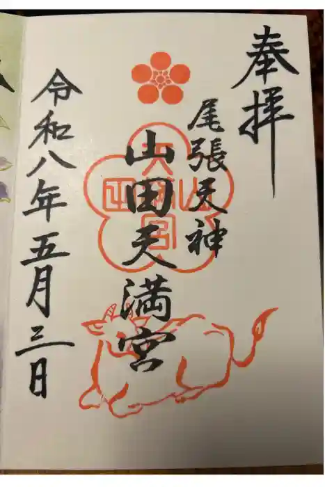 山田天満宮の御朱印