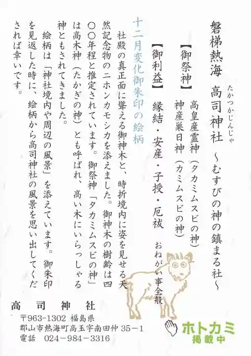 高司神社〜むすびの神の鎮まる社〜の授与品その他