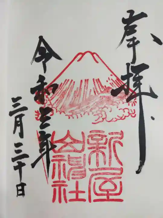 新屋山神社の御朱印