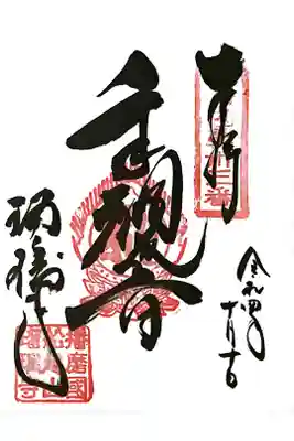 瑠璃寺の御朱印