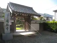 通猛寺(静岡県)