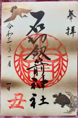 お正月限定御朱印