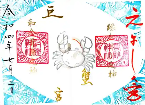 高砂神社の御朱印