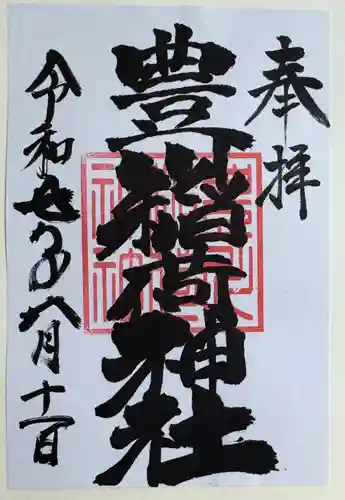 豊川稲荷神社の御朱印