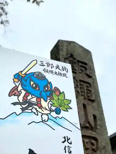 飯縄神社 里宮（皇足穂命神社）のその他建物