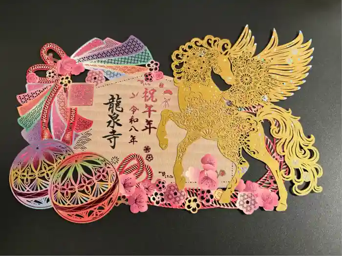 埼玉厄除け開運大師・龍泉寺（切り絵御朱印発祥の寺）の御朱印