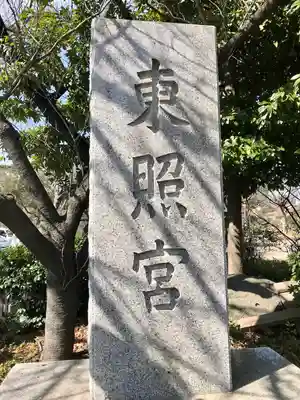 芝東照宮のその他建物