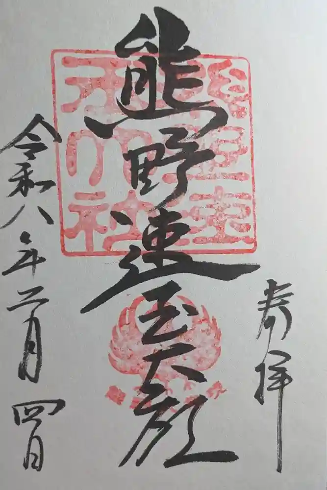 熊野速玉大社の御朱印