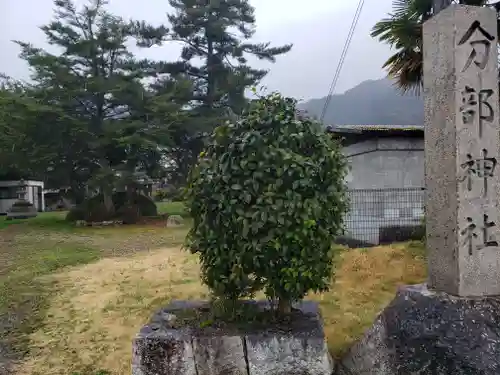 分部神社(滋賀県)