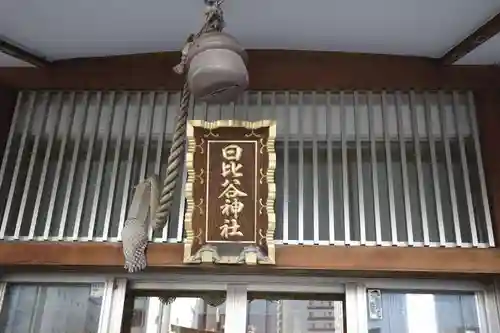 日比谷神社のその他建物
